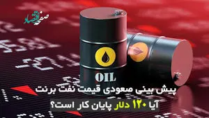 پیش‌بینی صعودی قیمت نفت برنت؛ آیا ۱۲۰ دلار پایان کار است؟