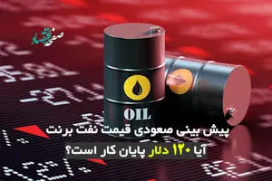 پیش‌بینی صعودی قیمت نفت برنت؛ آیا ۱۲۰ دلار پایان کار است؟
