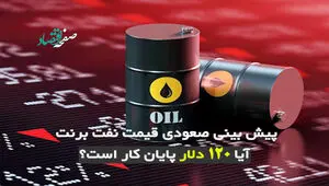 پیش‌بینی صعودی قیمت نفت برنت؛ آیا ۱۲۰ دلار پایان کار است؟