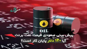 پیش‌بینی صعودی قیمت نفت برنت؛ آیا ۱۲۰ دلار پایان کار است؟