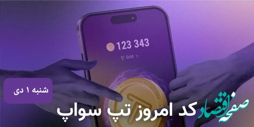 کد ویدئوهای امروز بازی تپ سواپ شنبه ۱ دی ۱۴۰۳