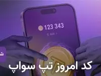 کد ویدئوهای امروز بازی تپ سواپ شنبه ۱ دی ۱۴۰۳