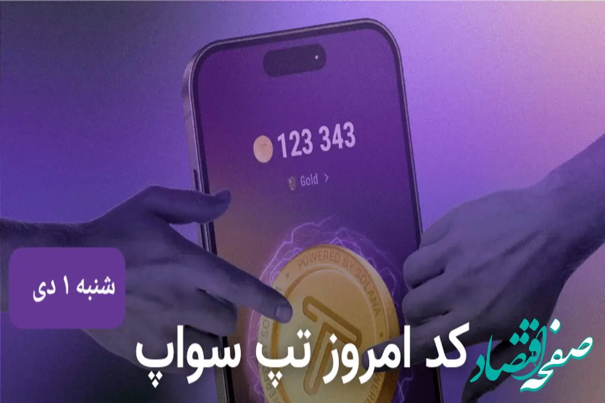 کد ویدئوهای امروز بازی تپ سواپ شنبه ۱ دی ۱۴۰۳