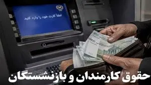آیا حقوق تیرماه کارکنان و بازنشستگان لشکری و کشوری واریز شد؟ 