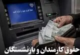 آیا حقوق تیرماه کارکنان و بازنشستگان لشکری و کشوری واریز شد؟ 