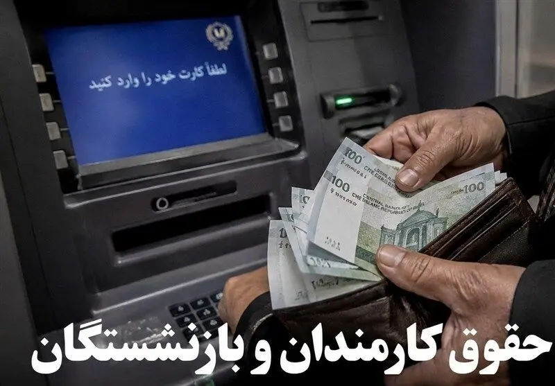 آیا حقوق تیرماه کارکنان و بازنشستگان لشکری و کشوری واریز شد؟ 