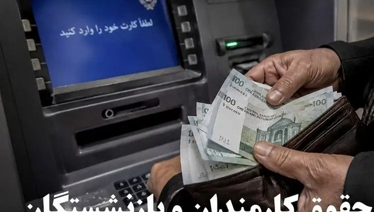 آیا حقوق تیرماه کارکنان و بازنشستگان لشکری و کشوری واریز شد؟ 
