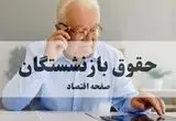 سونامی واریز حقوق؛ بازنشستگان آماده دریافت حقوق مهر و بسته میلیونی شوند!