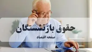 واریز ۵ میلیون تومان مابه‌التفاوت حقوق بازنشستگان؛ پرداخت معوقات فروردین آغاز شد