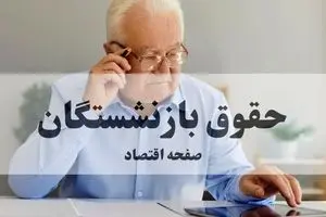خبر مهم از واریز حقوق مهرماه بازنشستگان کشوری، فولاد و فرهنگیان بازنشسته