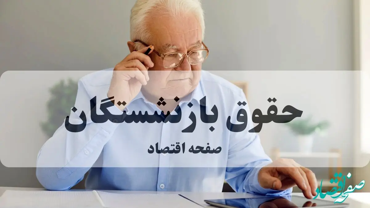 سونامی واریز حقوق؛ بازنشستگان آماده دریافت حقوق مهر و بسته میلیونی شوند!