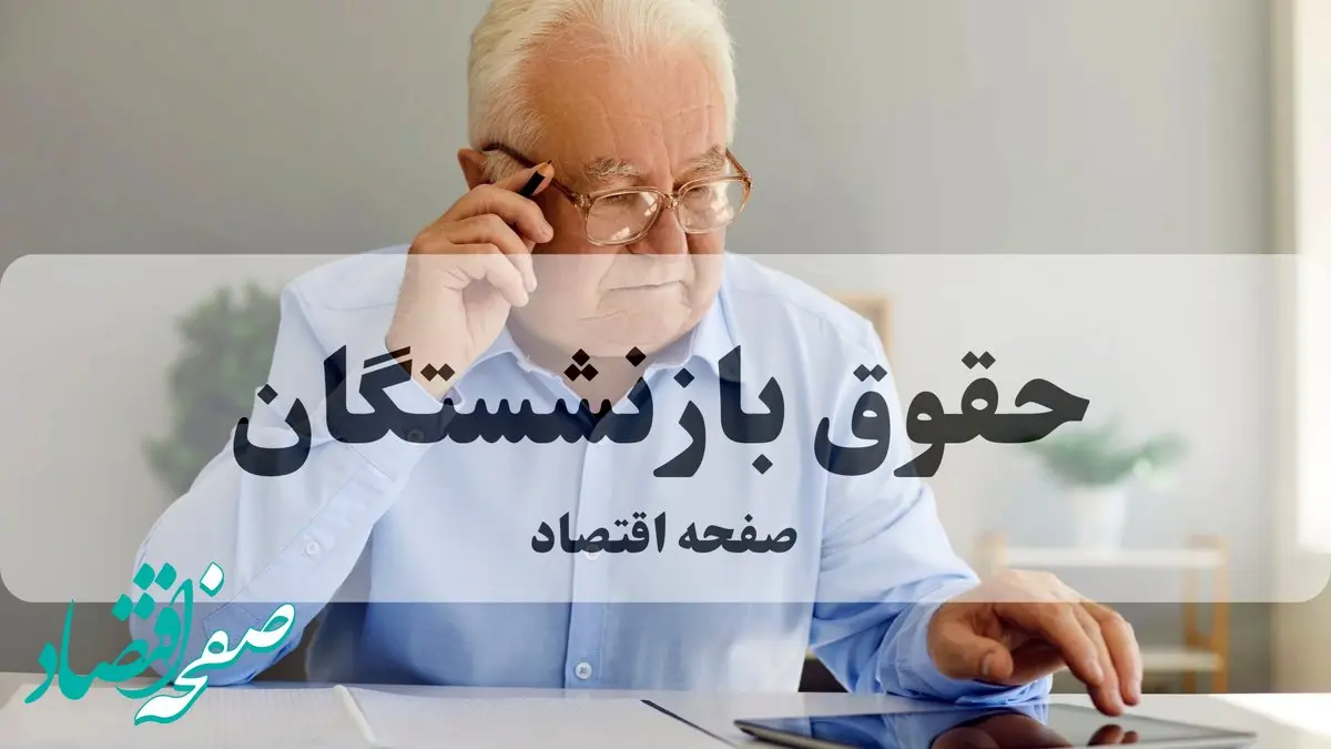 آخرین خبر از متناسب سازی حقوق بازنشستگان امروز سه شنبه ۱۱ آذر ماه ۱۴۰۴ | حداقل حقوق بازنشستگان ۳۲ تا ۳۵ میلیون تومان