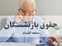 آیا فیش حقوقی بازنشستگان تامین اجتماعی دی ۱۴۰۴ بارگذاری شد؟ 