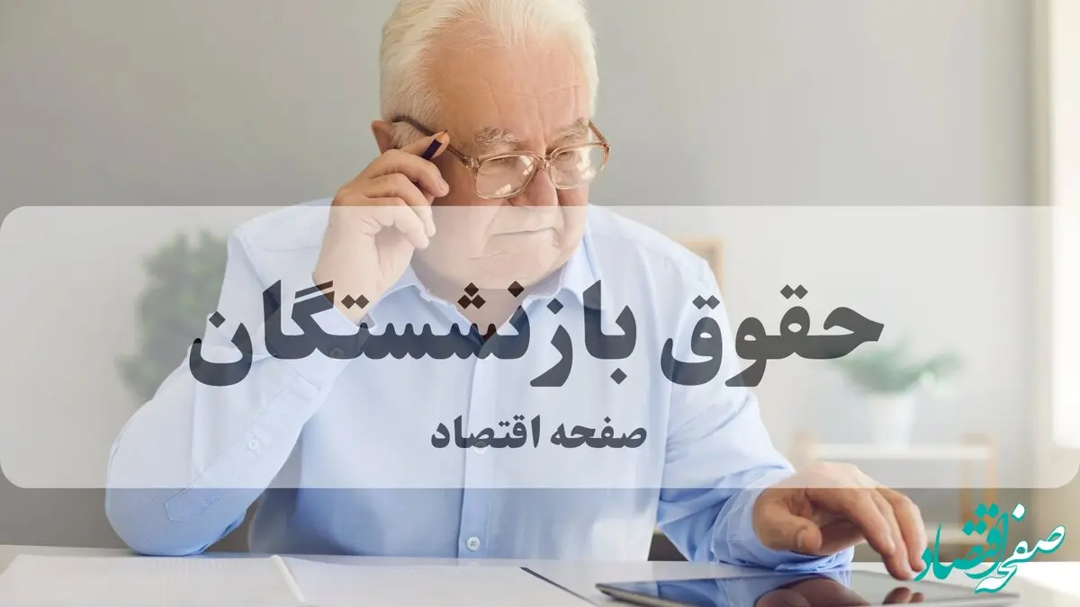 طلسم شکست: جهش تاریخی حقوق بازنشستگان در سال ۱۴۰۵ با افزایش دوگانه