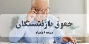 خبر مهم درباره زمان واریز حقوق شهریور ماه بازنشستگان کشوری و فرهنگیان