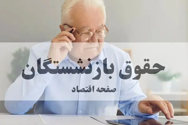زمان پرداخت معوقات اردیبهشت ماه بازنشستگان تامین اجتماعی مشخص شد