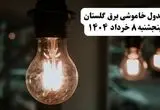 جدول خاموشی برق گلستان پنجشنبه ۸ خرداد ۱۴۰۴ | ساعت قطعی برق شهرستان‌ های استان گلستان پنجشنبه هشتم خرداد ۱۴۰۴ + برنامه قطع برق گرگان