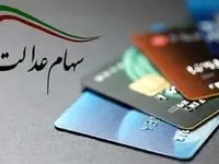 ارزش سهام عدالت امروز یکشنبه ۲۳ شهریور ماه ۱۴۰۴ | قیمت سهام عدالت ۵۰۰ هزار تومانی چقدر شد؟ 