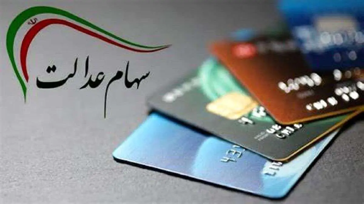 به گفته وزیر اقتصاد؛ سود سهام عدالت تا پایان هفته واریز می‌شود + ویدئو
