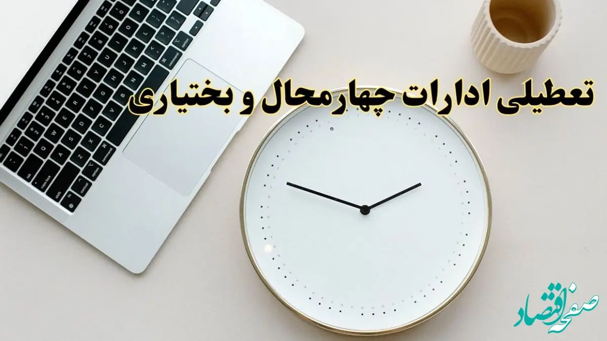 آیا ادارات چهارمحال و بختیاری ۱ اسفند ماه تعطیل است؟ | تعطیلی ادارات شهرکرد فردا چهارشنبه ۱ اسفند ۱۴۰۳