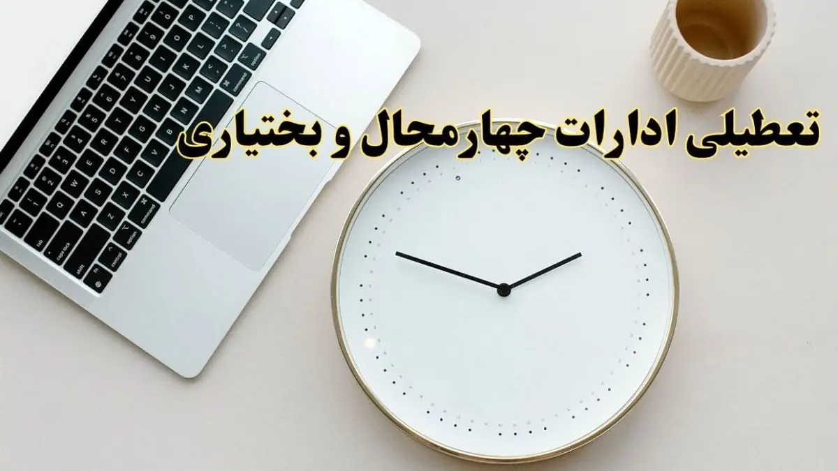 احتمال تعطیلی ادارات چهارمحال و بختیاری در روز شنبه ۲۷ بهمن ۱۴۰۳ به دلیل ناترازی انرژی | آیا ادارات شهرکرد شنبه ۲۷ بهمن ۱۴۰۳ تعطیل است؟