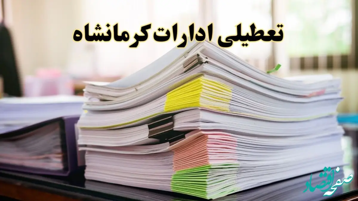 تعطیلی ادارات کرمانشاه پنجشنبه ۱۶ اسفند ۱۴۰۳ | اخبار تعطیلی ادارات کرمانشاه فردا پنجشنبه ۱۶ اسفند ۱۴۰۳