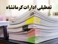 تعطیلی ادارات کرمانشاه پنجشنبه ۱۶ اسفند ۱۴۰۳ | اخبار تعطیلی ادارات کرمانشاه فردا پنجشنبه ۱۶ اسفند ۱۴۰۳