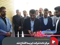 مرکز داده شرکت ایریسا افتتاح شد