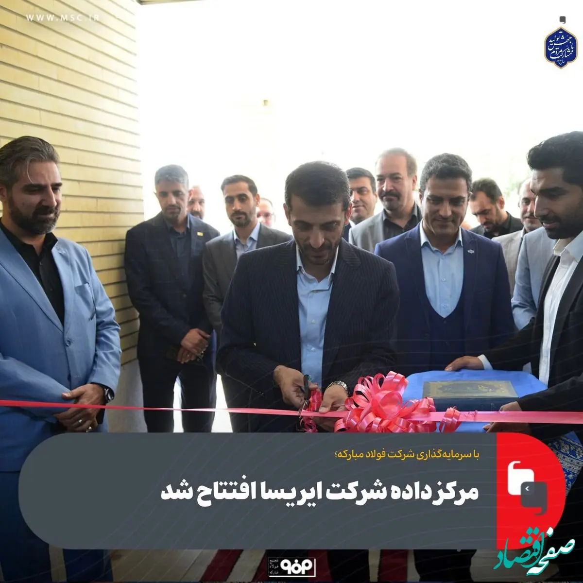 مرکز داده شرکت ایریسا افتتاح شد