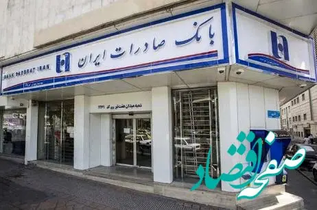 ​شعب کشیک بانک صادرات ایران شنبه ۲۲ دی‌ماه فعال هستند
