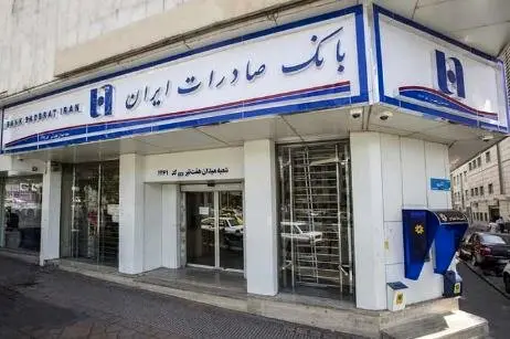 شعب کشیک بانک صادرات ایران شنبه ۲۲ دیماه فعال هستند