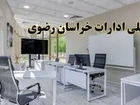 تعطیلی ادارات خراسان رضوی فردا شنبه ۴ اسفند ۱۴۰۳ | آیا ادارات مشهد شنبه چهارم اسفند ۱۴۰۳ تعطیل است؟