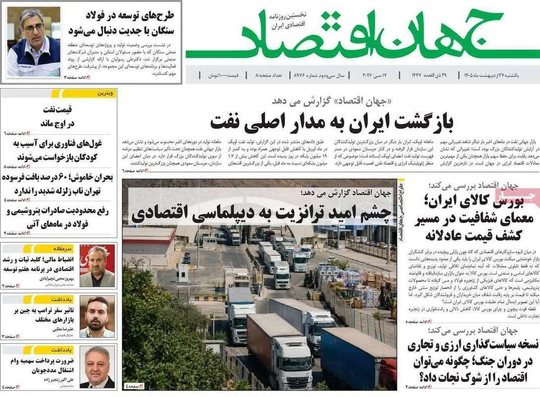 صفحه اول روزنامه‌های اقتصادی امروز 27 اردیبهشت