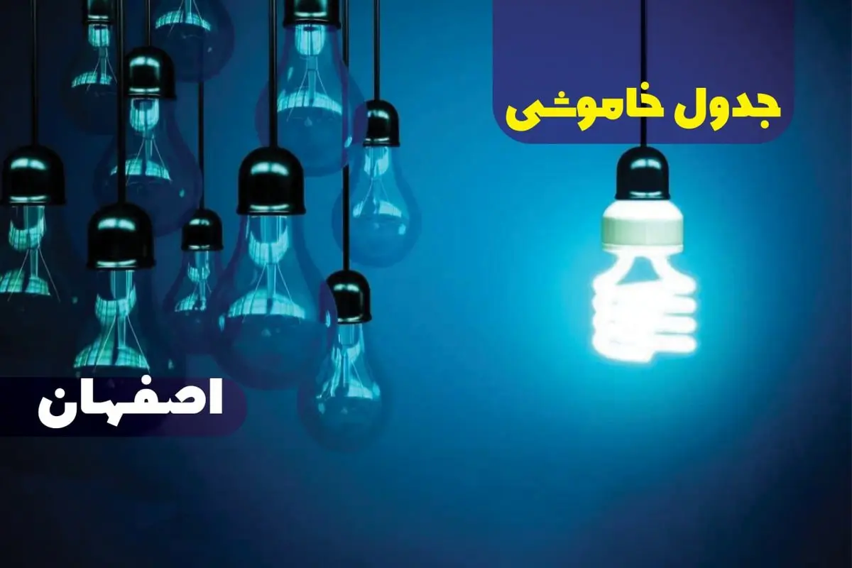 جدول خاموشی برق اصفهان پنجشنبه ۱۸ بهمن ۱۴۰۳ + زمان قطعی برق اصفهان فردا پنجشنبه هجدهم بهمن ۱۴۰۳