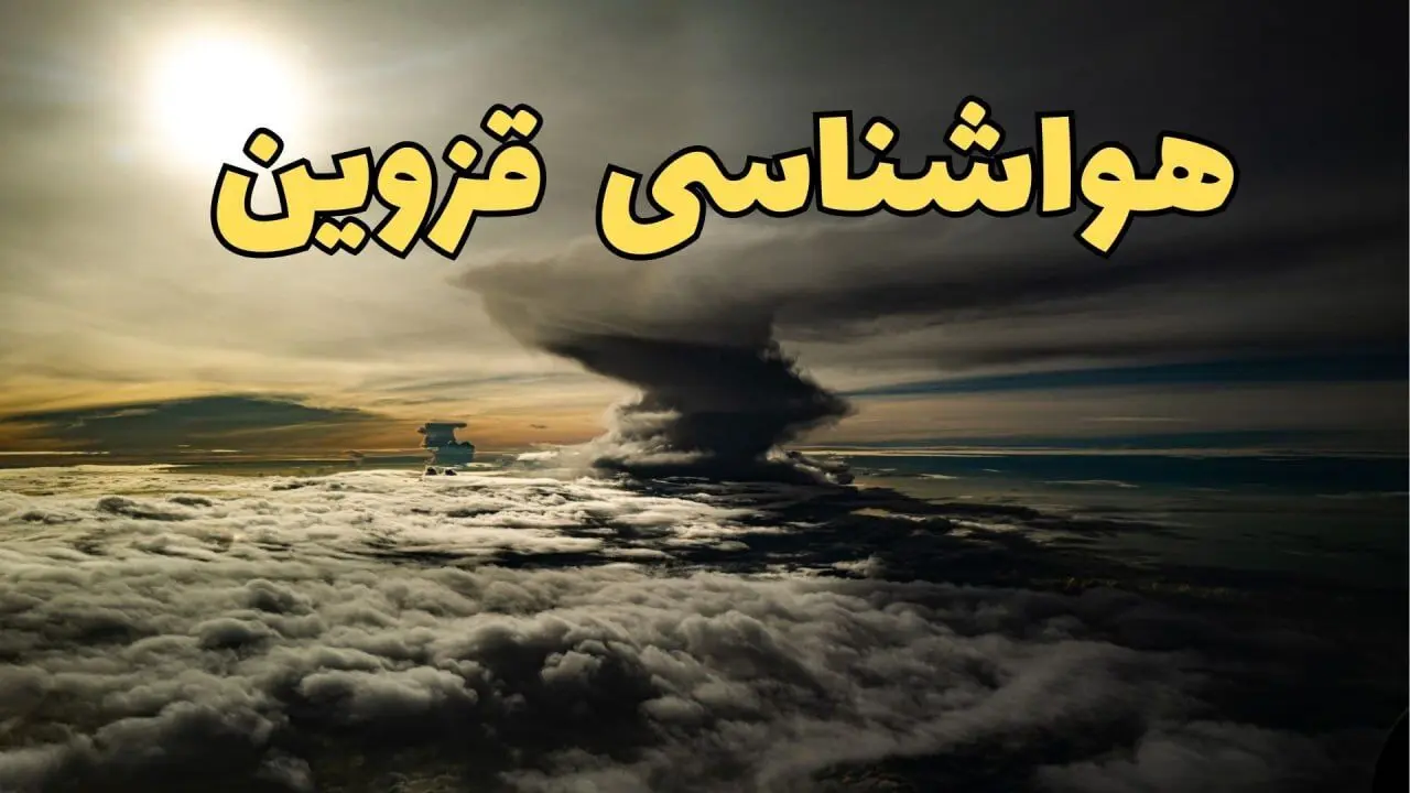 وضعیت آب و هوا قزوین فردا دوشنبه ۱۱ فروردین ماه ۱۴۰۴ | پیش بینی هواشناسی قزوین ۲۴ ساعت آینده | آب و هوای قزوین در روز سیزده بدر