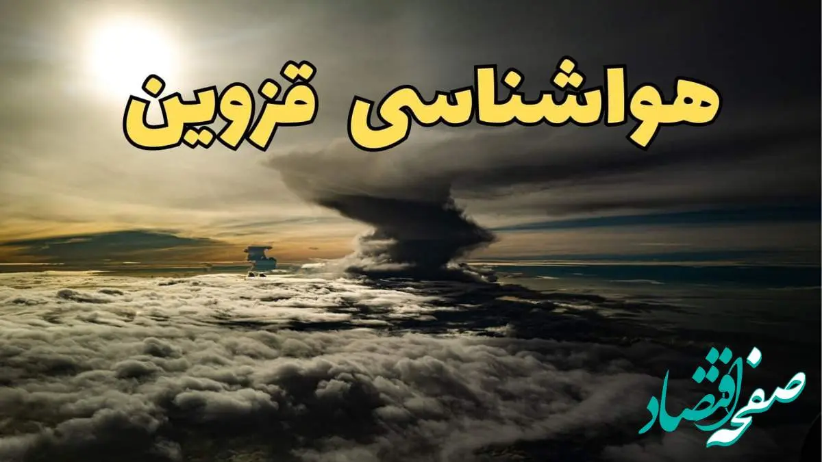 هواشناسی قزوین فردا سه شنبه ۲۱ اسفند | پیش بینی وضعیت آب و هوا قزوین فردا ۲۱ اسفند ماه ۱۴۰۳