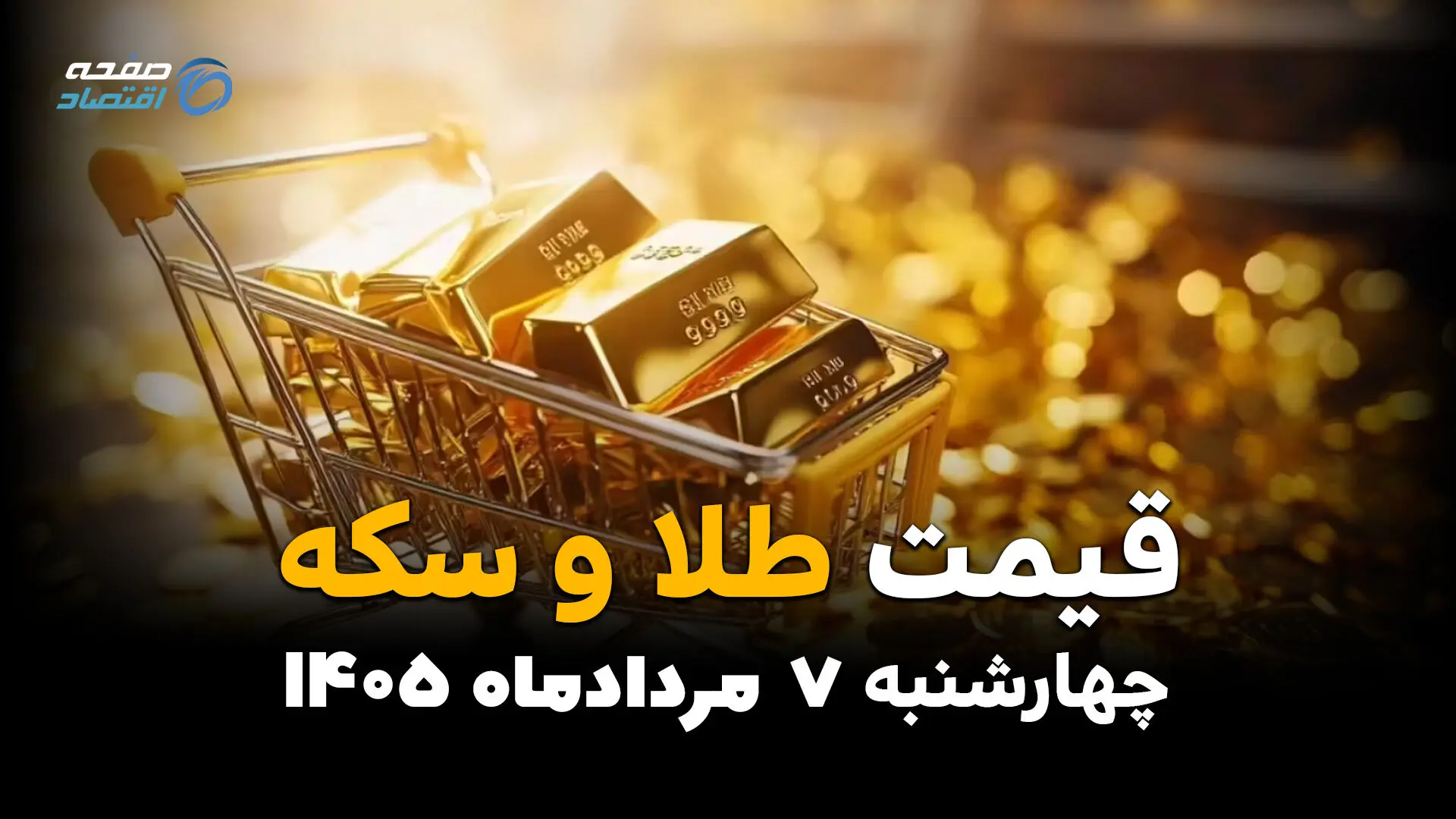 قیمت سکه و طلا امروز چهارشنبه ۷ مرداد ۱۴۰۵ | افزایش قیمت طلا و سکه
