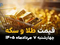 قیمت سکه و طلا امروز چهارشنبه ۷ مرداد ۱۴۰۵ | افزایش قیمت طلا و سکه
