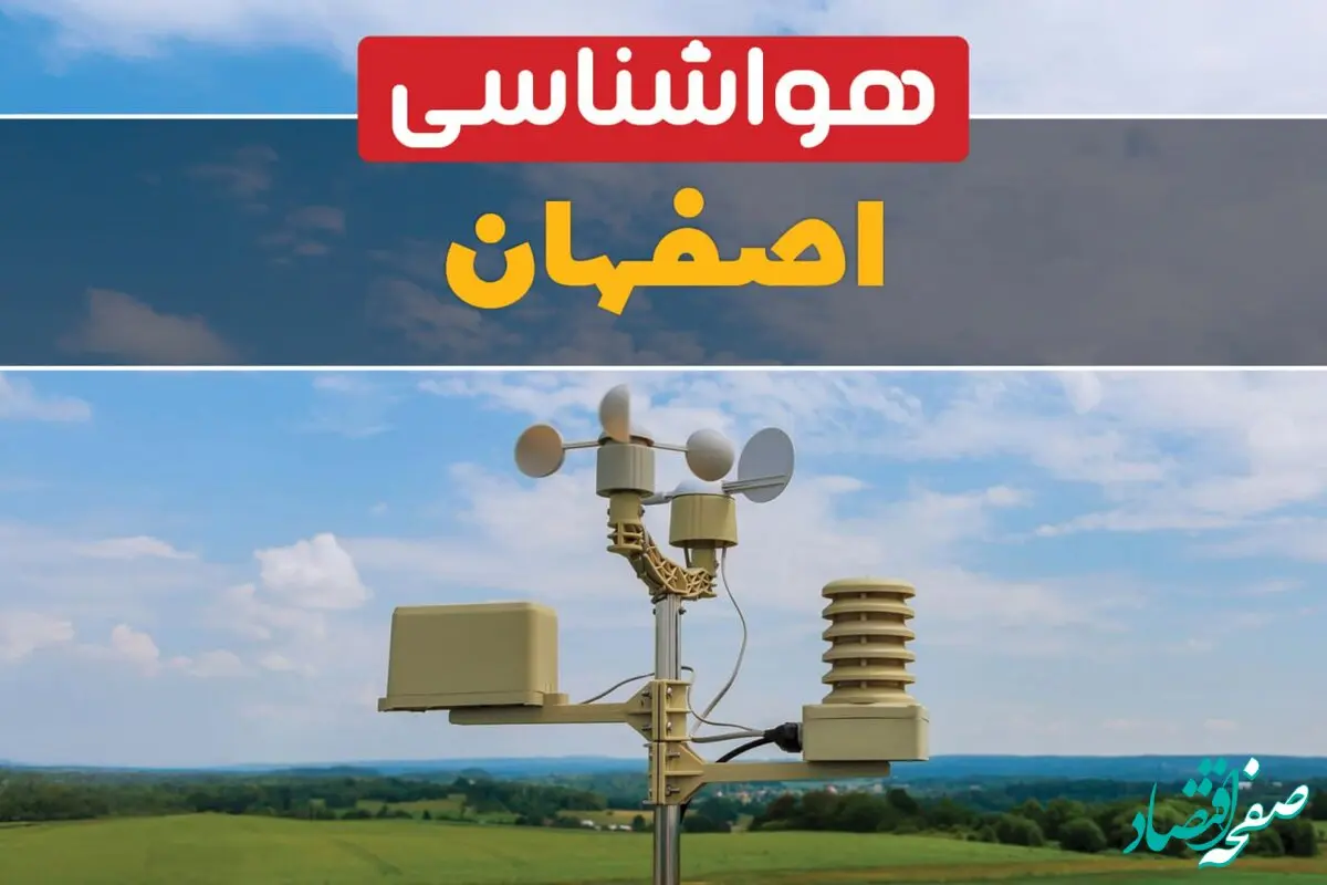 پیش بینی آب و هوا اصفهان فردا | پیش بینی هواشناسی اصفهان فردا ۱۸ بهمن ۱۴۰۳