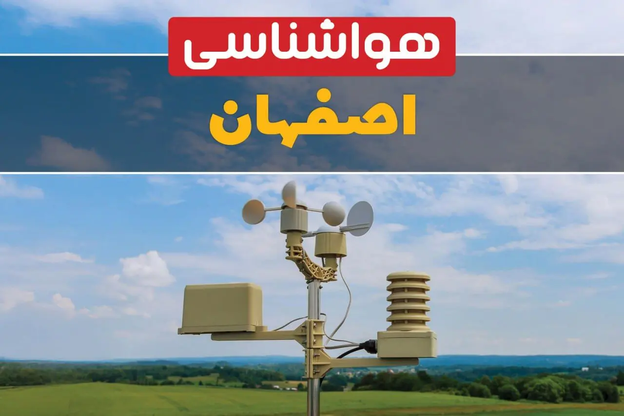 پیش بینی آب و هوا اصفهان فردا | پیش بینی هواشناسی اصفهان فردا ۱۸ بهمن ۱۴۰۳