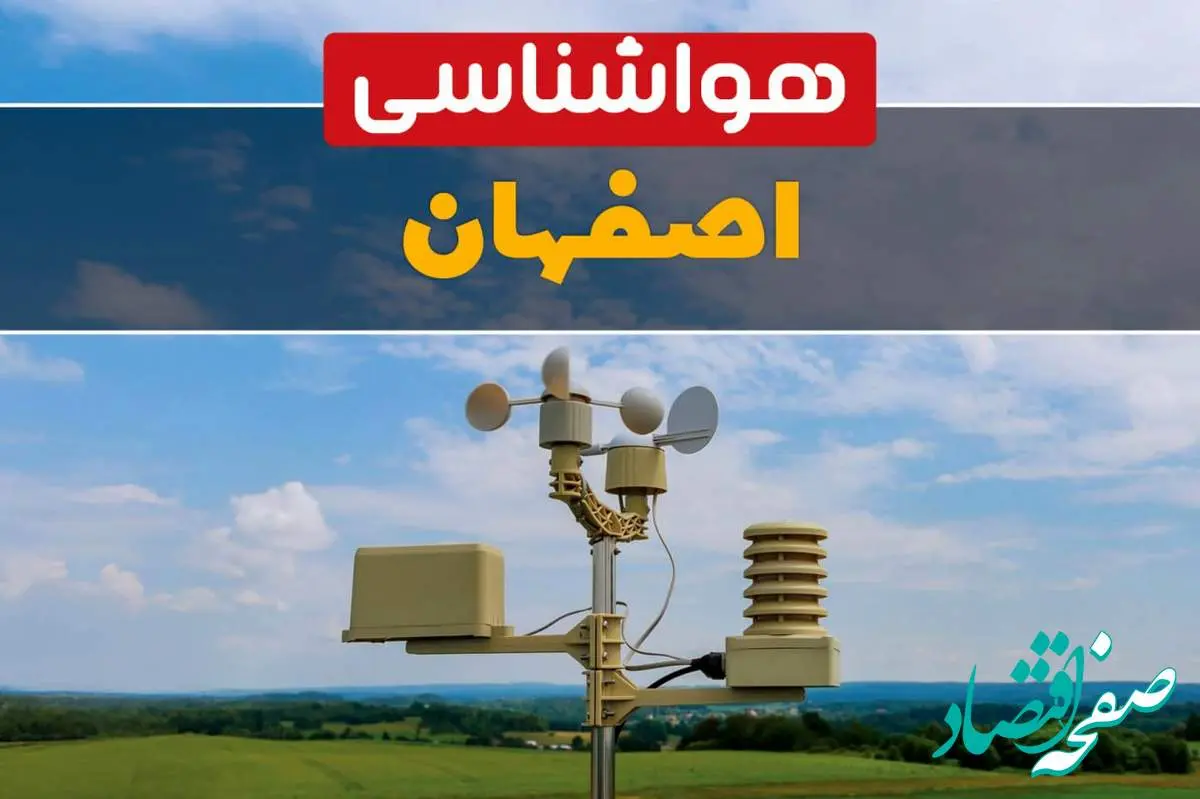 پیش بینی آب و هوا اصفهان فردا | پیش بینی هواشناسی اصفهان فردا ۱۸ بهمن ۱۴۰۳