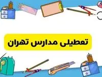 تعطیلی مدارس تهران دوشنبه ۲۰ اسفند ۱۴۰۳ | مدارس تهران فردا دوشنبه ۲۰ اسفند ماه ۱۴۰۳ تعطیل است؟
