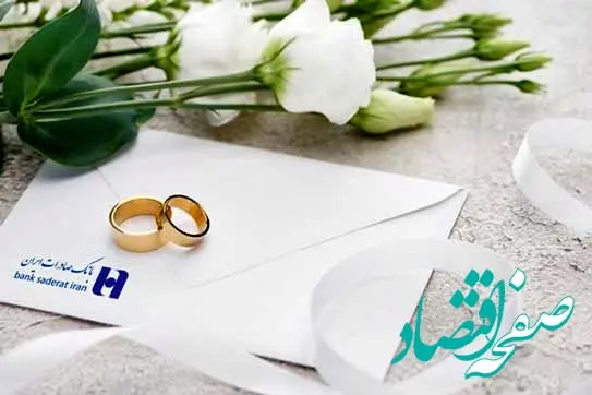 بانک صادرات ایران به 106000 عروس و داماد وام ازدواج پرداخت کرد
