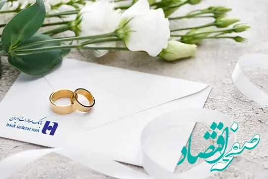 بانک صادرات ایران به 106000 عروس و داماد وام ازدواج پرداخت کرد