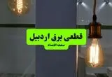 جدول قطعی برق اردبیل فردا چهارشنبه ۸ مرداد ماه ۱۴۰۴ | ساعت خاموشی برق اردبیل چهارشنبه