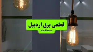 جدول قطعی برق اردبیل فردا چهارشنبه ۸ مرداد ماه ۱۴۰۴ | ساعت خاموشی برق اردبیل چهارشنبه