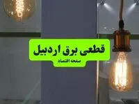 جدول قطعی برق اردبیل فردا چهارشنبه ۸ مرداد ماه ۱۴۰۴ | ساعت خاموشی برق اردبیل چهارشنبه