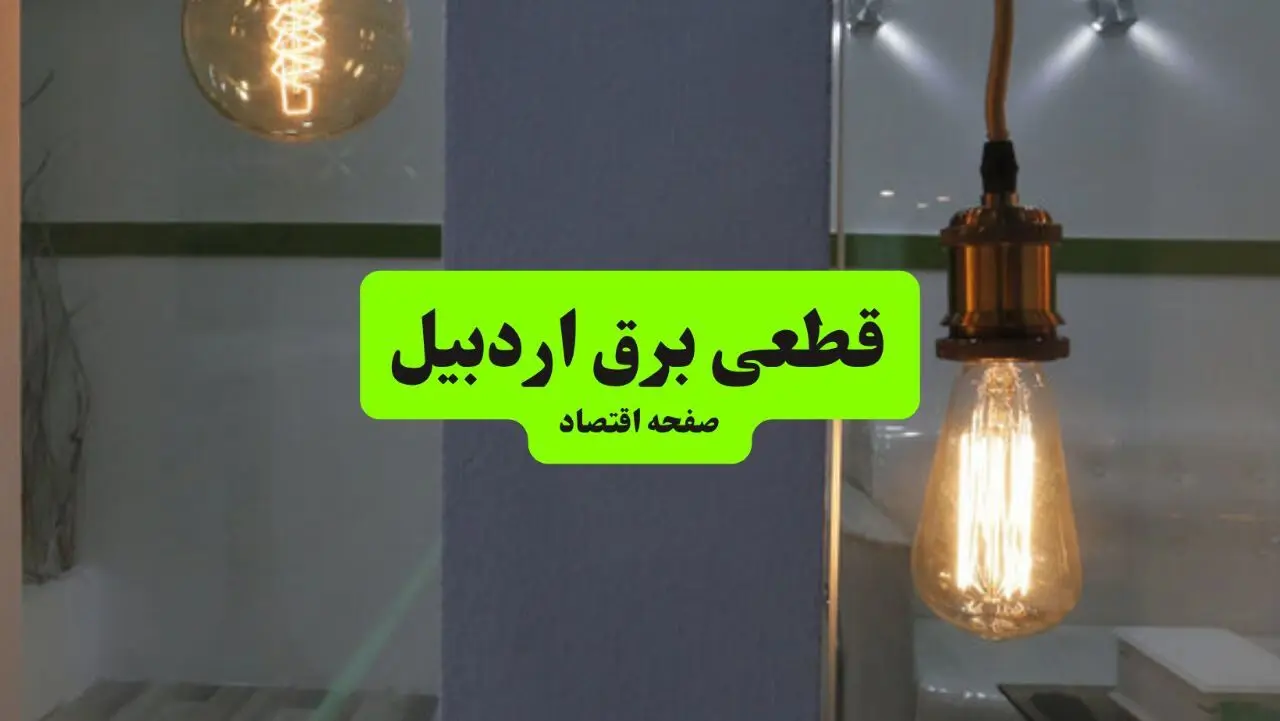 جدول خاموشی برق اردبیل فردا جمعه ۳ مرداد ماه ۱۴۰۴ | ساعت قطعی برق اردبیل جمعه