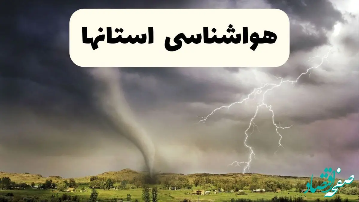 خبر فوری هواشناسی ایران ۲۴ ساعت آینده | پیش بینی وضعیت آب و هوا استان ها فردا سه شنبه ۹ اردیبهشت ماه ۱۴۰۴ 