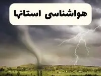 هواشناسی ایران شنبه | پیش بینی وضعیت آب و هوا استان ها فردا شنبه ۲۲ فروردین ماه ۱۴۰۵ 